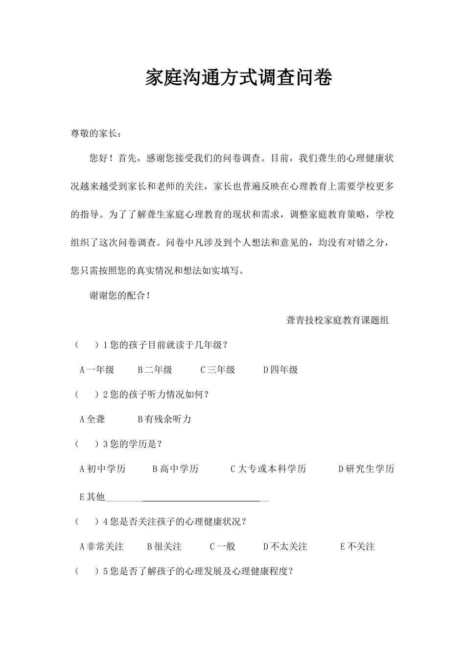 家庭沟通方式调查问卷_第1页