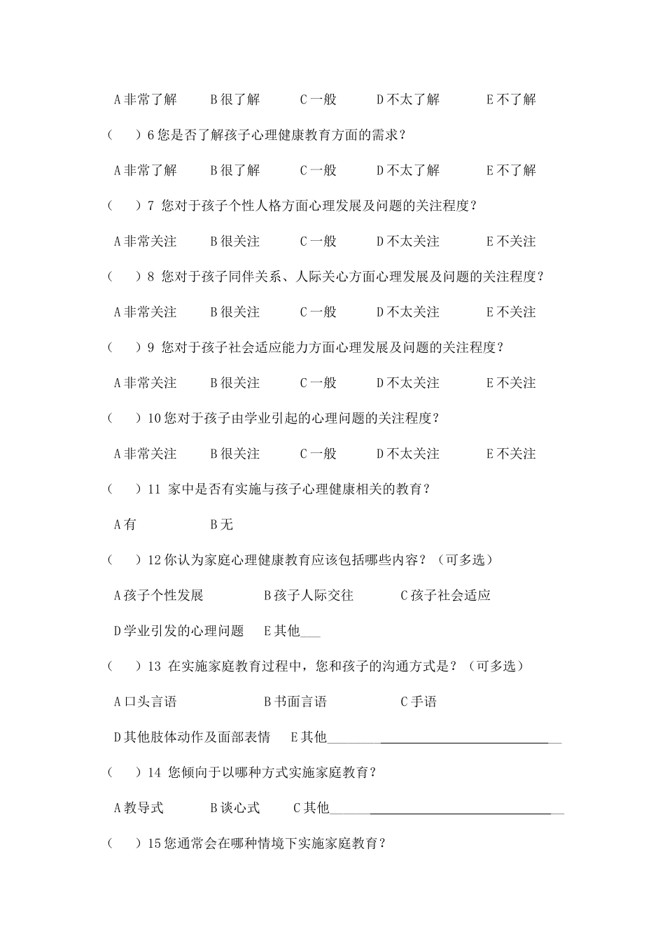 家庭沟通方式调查问卷_第2页