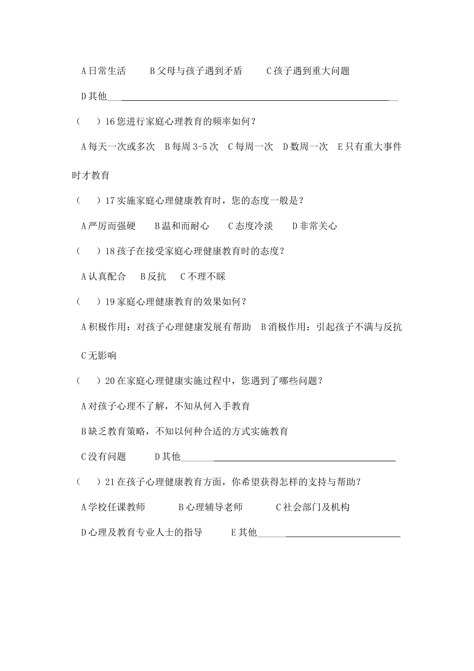 家庭沟通方式调查问卷_第3页