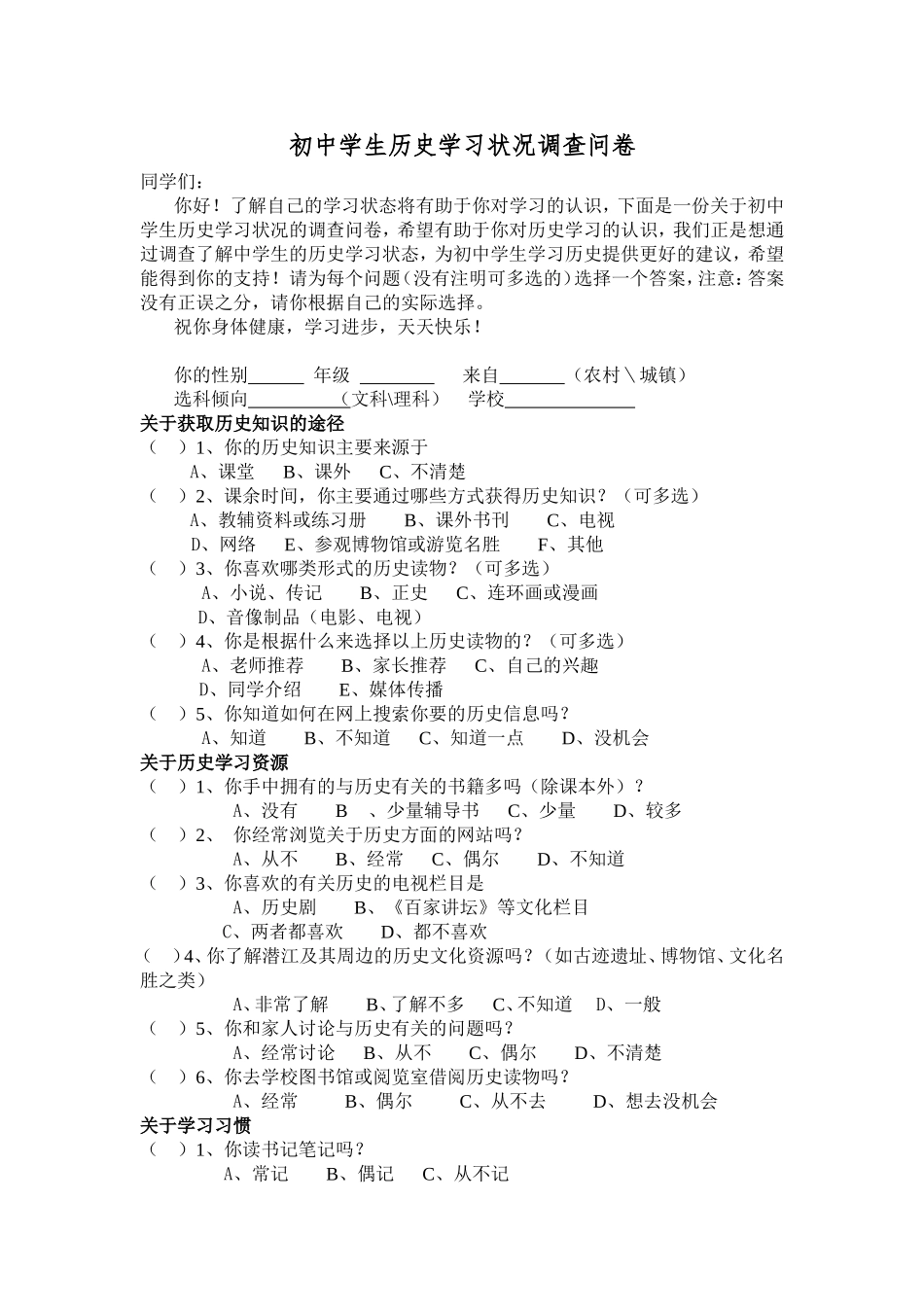 初中生历史学习状况调查问卷_第1页