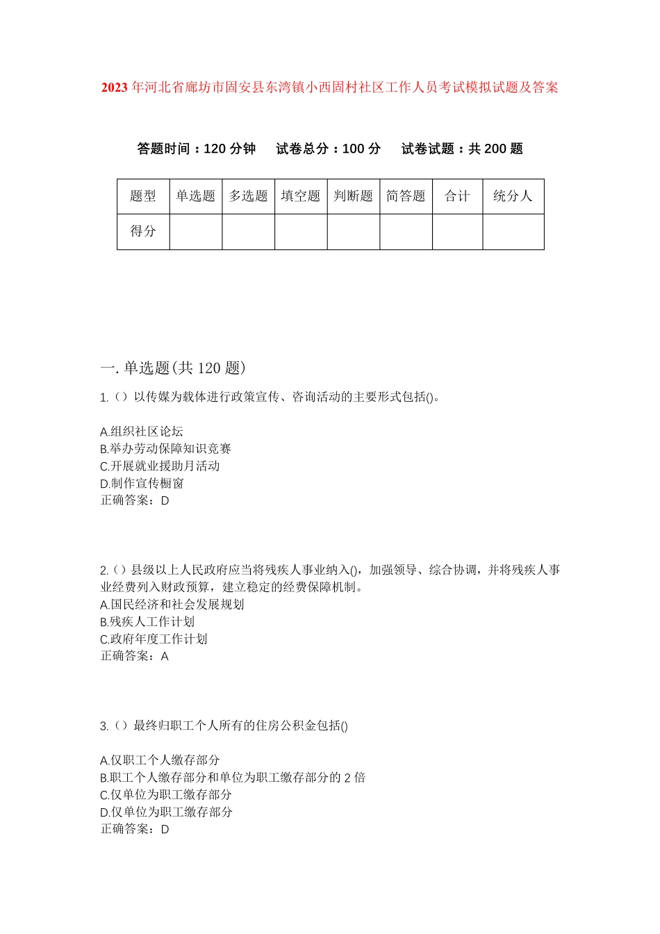 精品年河北省廊坊市固安县东湾镇小西固村社区工作人员考试模拟试题及答案精品_第1页