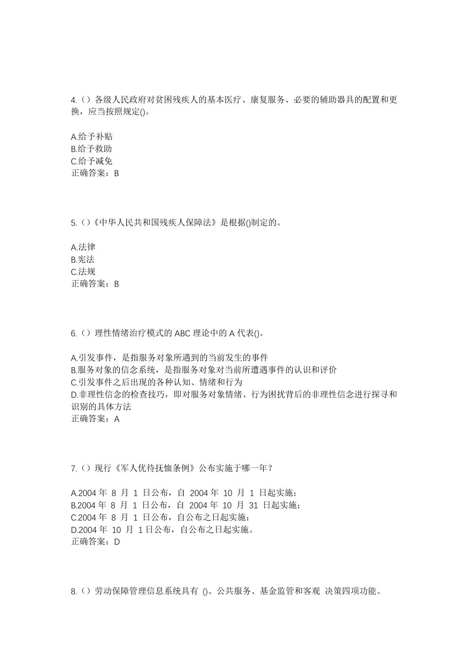 精品年河北省廊坊市固安县东湾镇小西固村社区工作人员考试模拟试题及答案精品_第2页