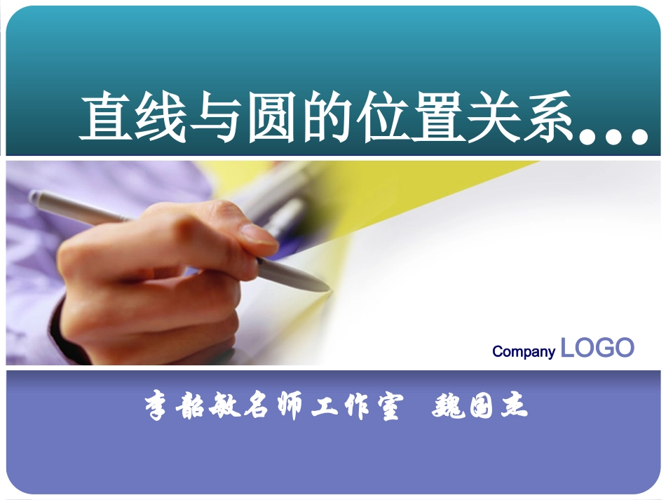直线与圆的位置关系（魏国杰）_第1页