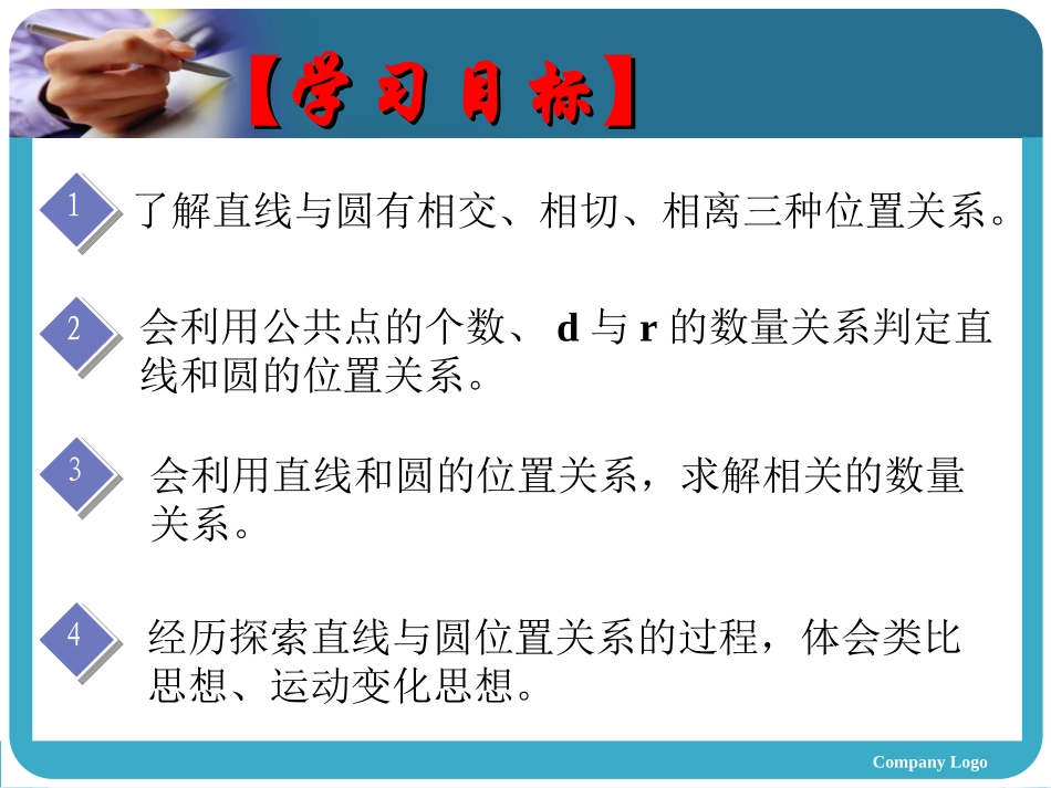 直线与圆的位置关系（魏国杰）_第2页