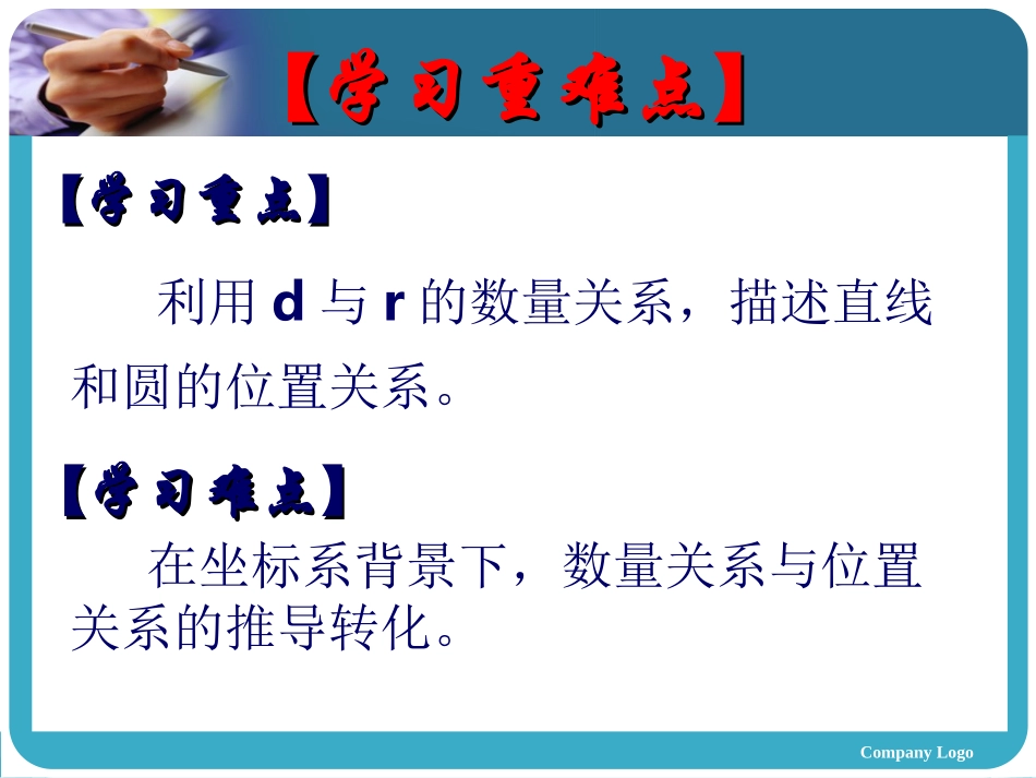 直线与圆的位置关系（魏国杰）_第3页