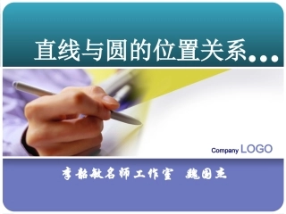 直线与圆的位置关系（魏国杰）