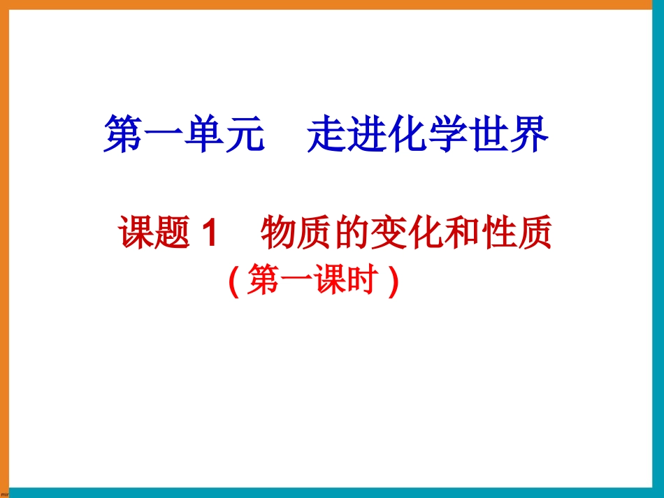 《物质的变化和性质》参考课件3_第1页