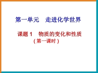 《物质的变化和性质》参考课件3