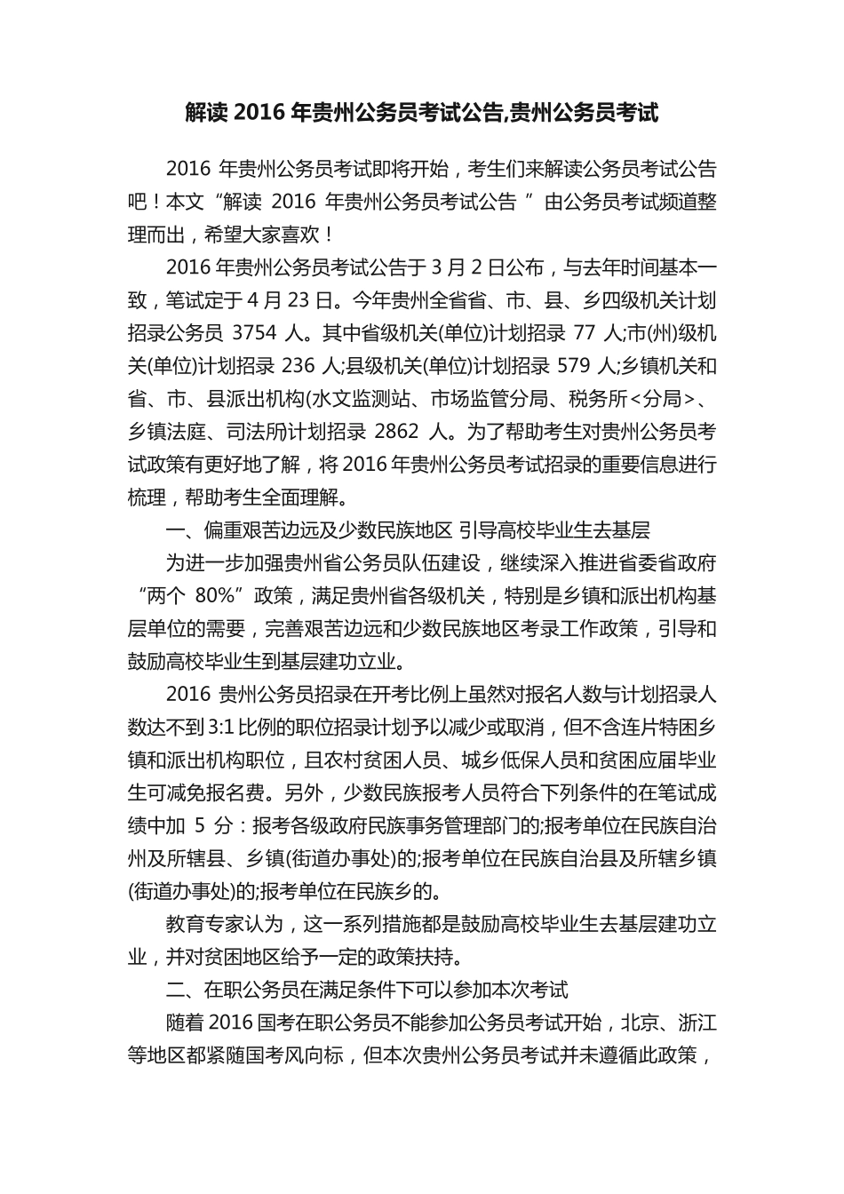 解读2016年贵州公务员考试公告,贵州公务员考试 _第1页
