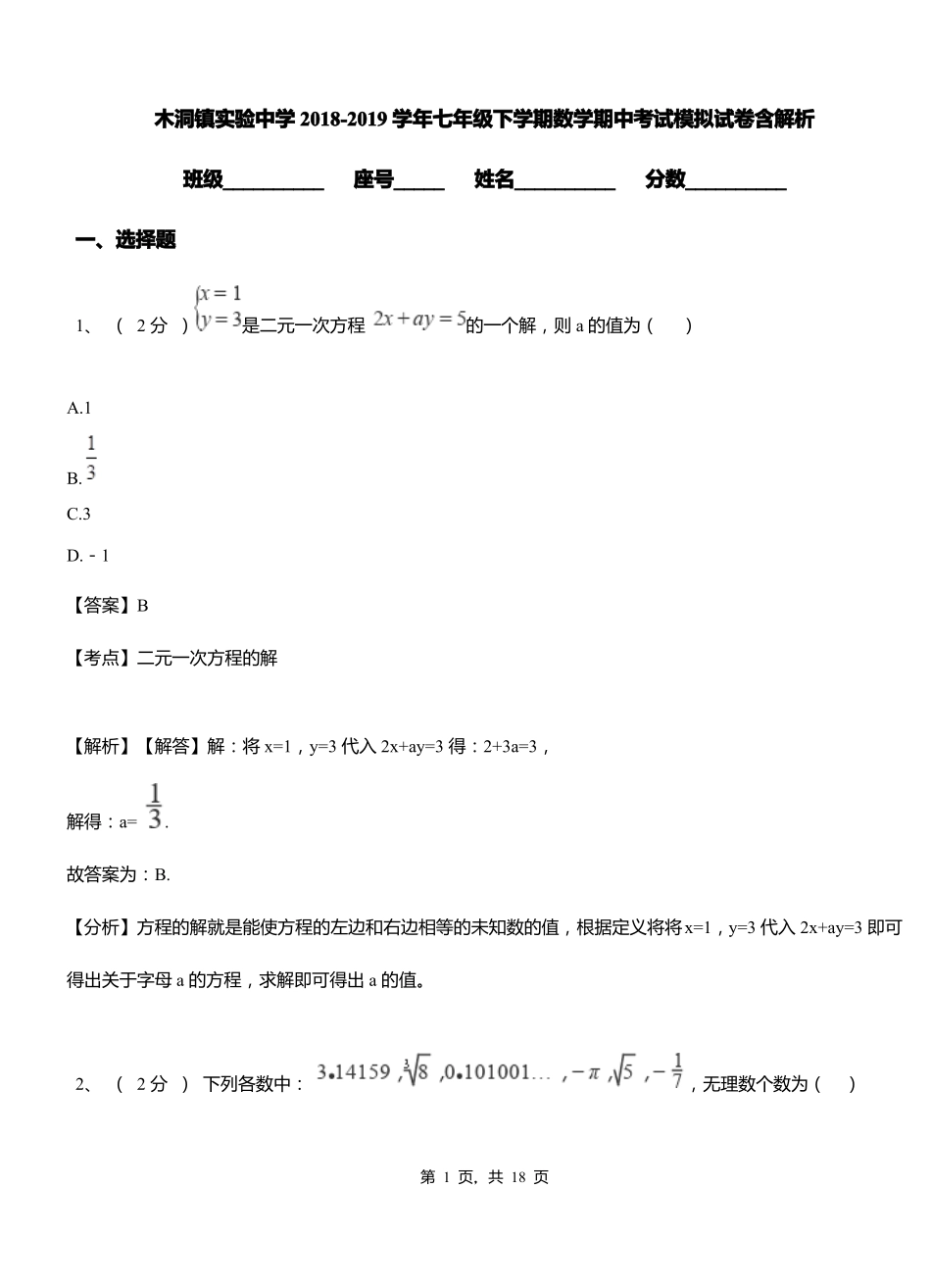 木洞镇实验中学2018-2019学年七年级下学期数学期中考试模拟试卷含解析_第1页