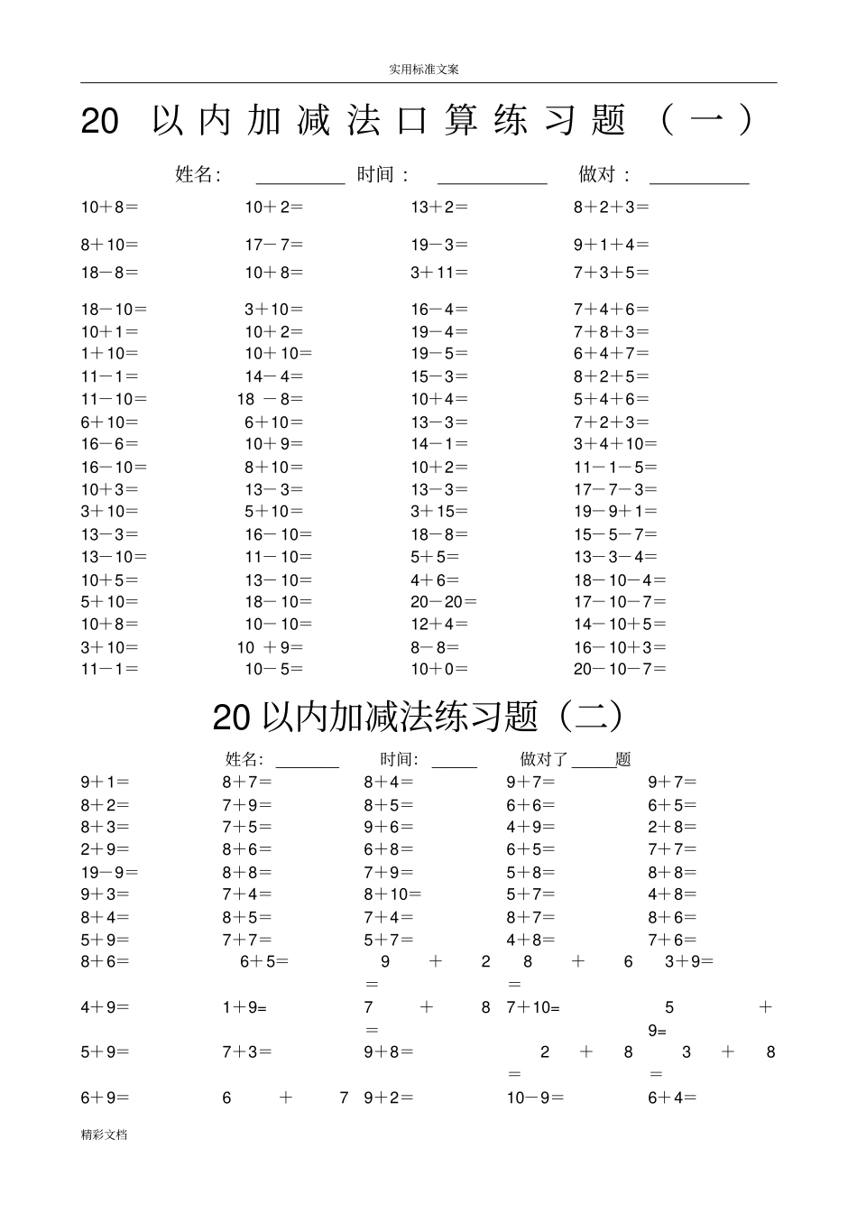 20以内加减法口算练习的题目20套_第1页