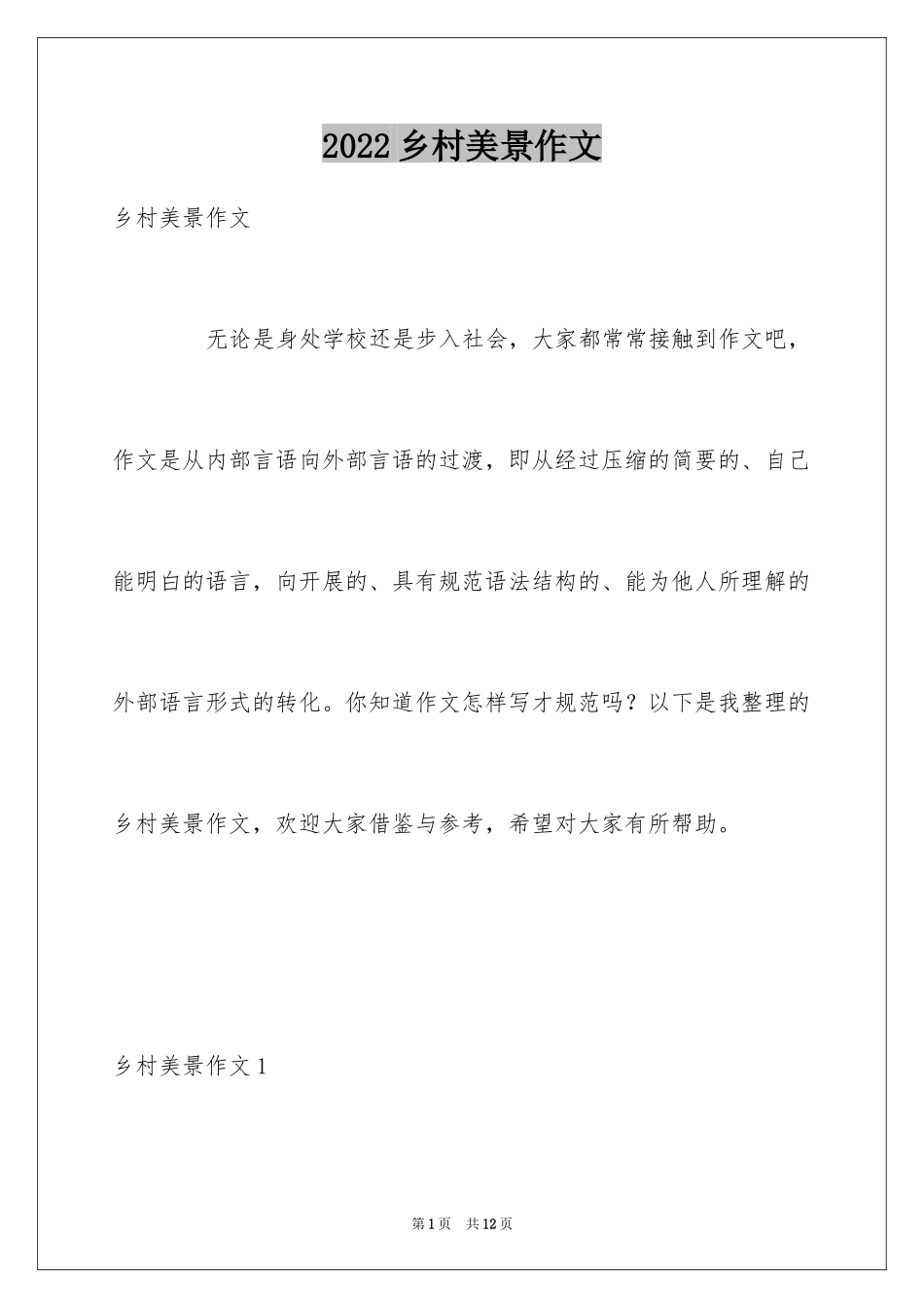 2024乡村美景作文_1_第1页