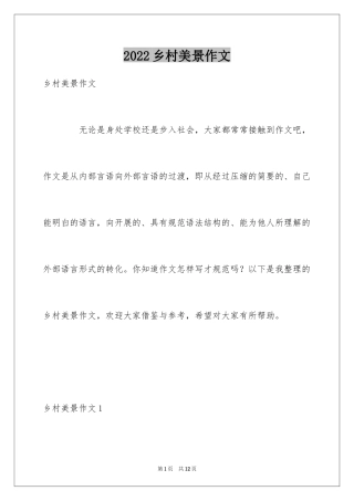 2024乡村美景作文_1