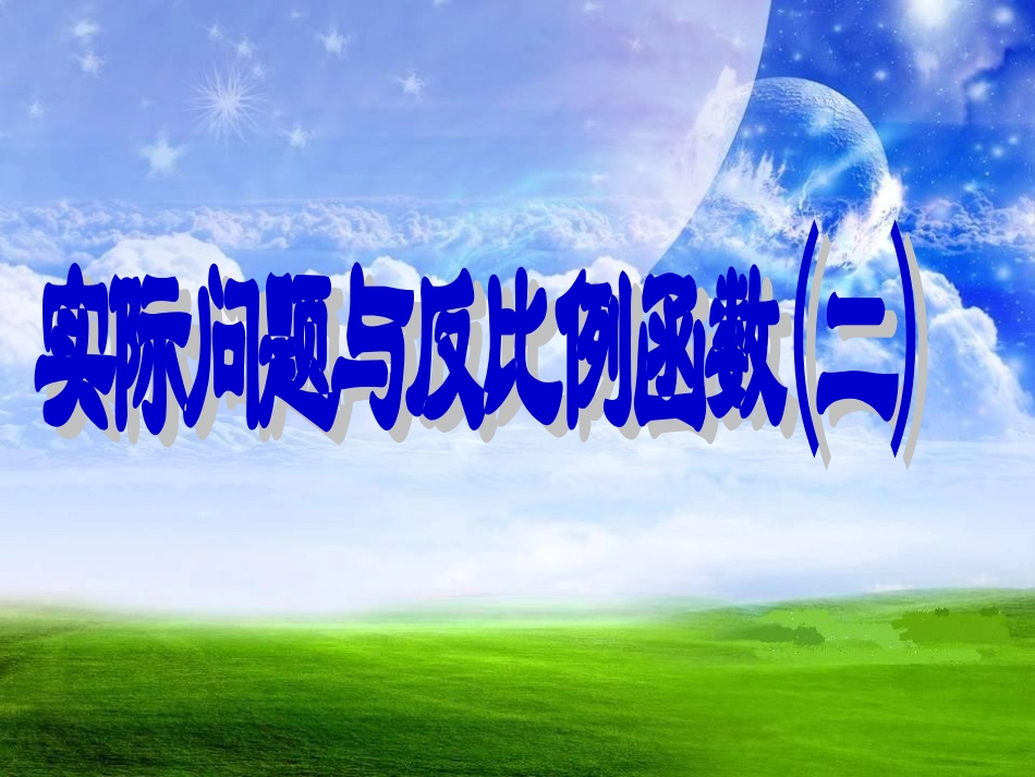 实际问题与反比例函数(2)_第1页