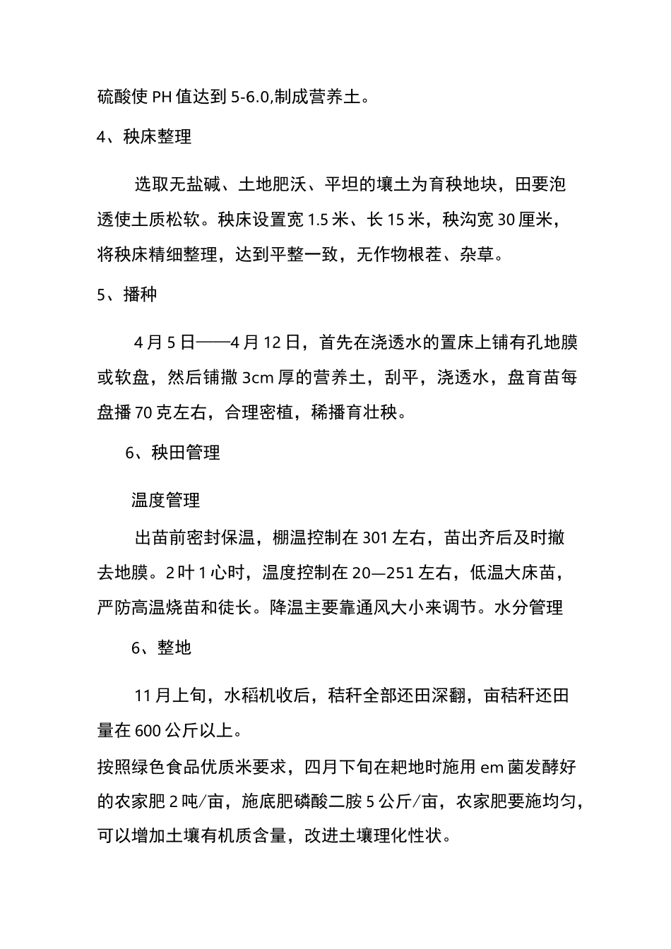 水稻种植技术操作规程_第2页