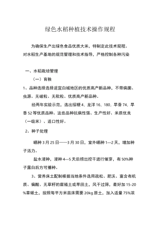 水稻种植技术操作规程