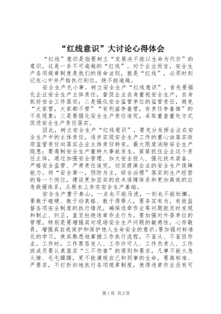 “红线意识”大讨论心得体会 