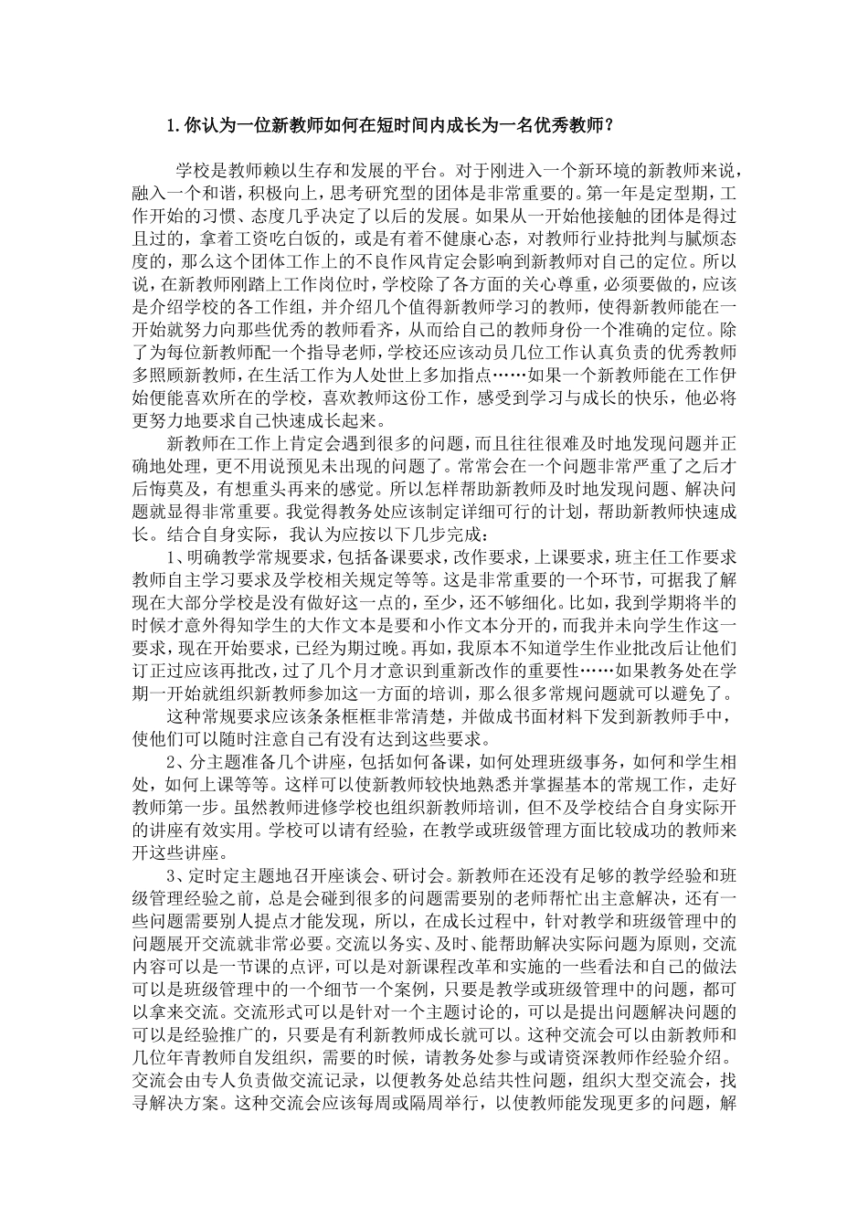 你认为一位新教师如何在短时间内成长为一名优秀教师_第1页