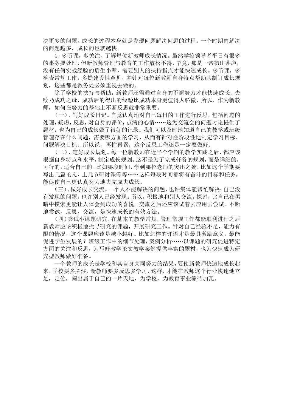 你认为一位新教师如何在短时间内成长为一名优秀教师_第2页