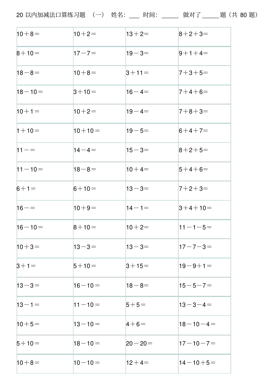 20以内加减法口算练习题A4直接打印_第1页