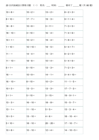 20以内加减法口算练习题A4直接打印