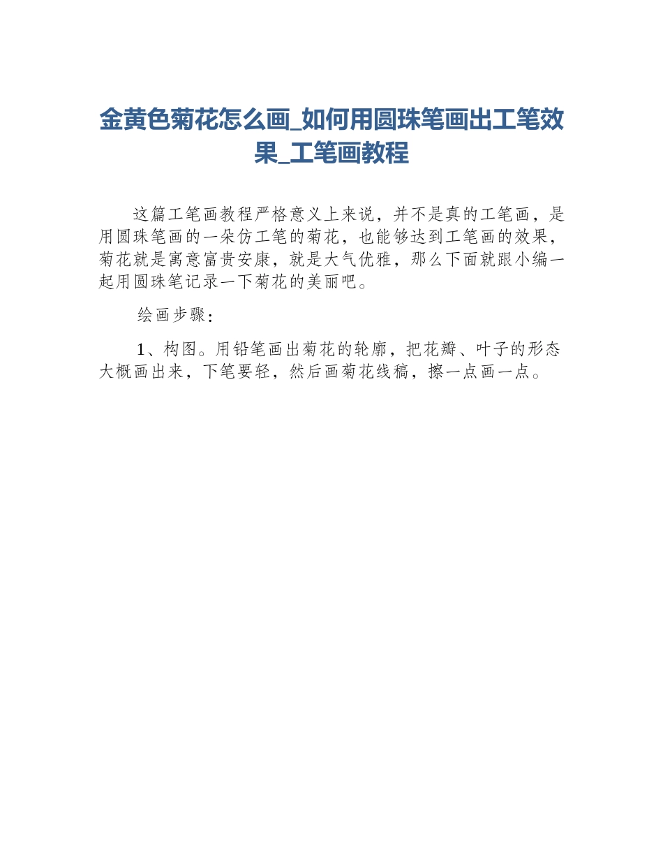 金黄色菊花怎么画_如何用圆珠笔画出工笔效果_工笔画教程_第1页