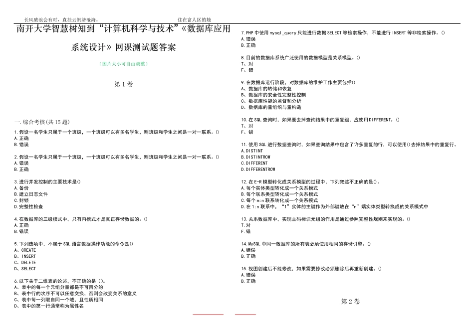 南开大学智慧树知到“计算机科学与技术”《数据库应用系统设计》网课精品_第1页
