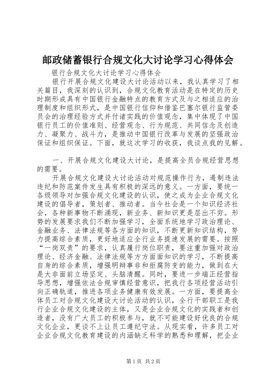 邮政储蓄银行合规文化大讨论学习心得体会 _第1页