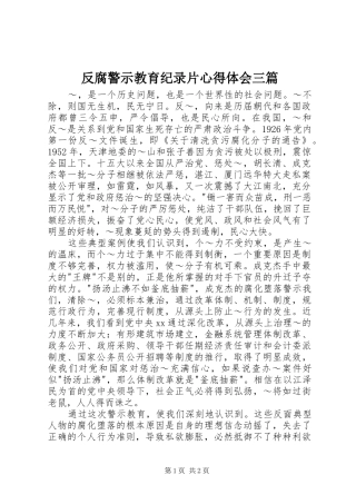 反腐警示教育纪录片心得体会三篇 