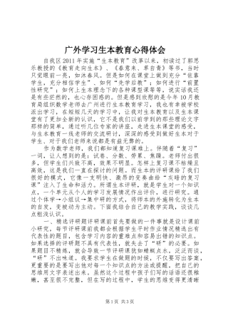 广外学习生本教育心得体会 