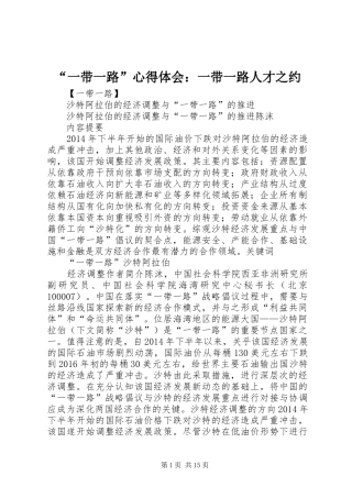 “一带一路”心得体会：一带一路人才之约 