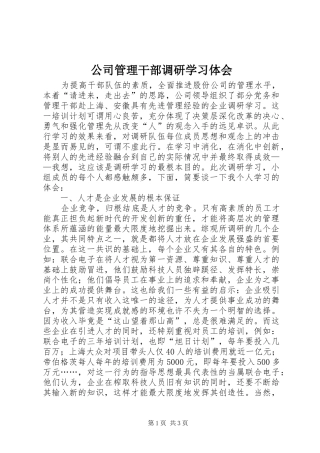公司管理干部调研学习体会 