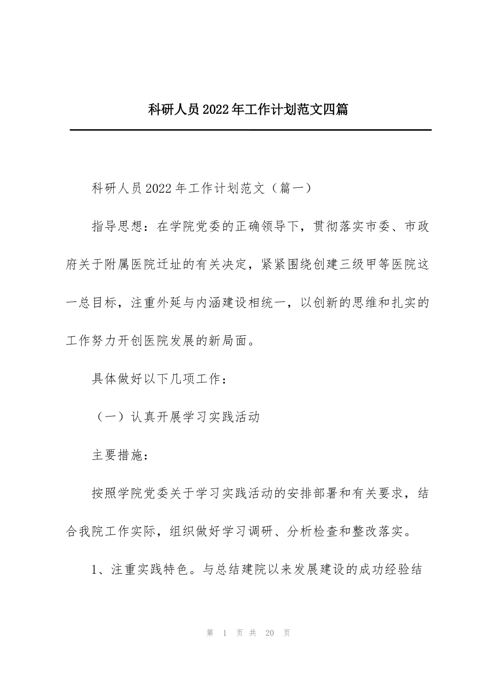 科研人员2022年工作计划范文四篇_第1页
