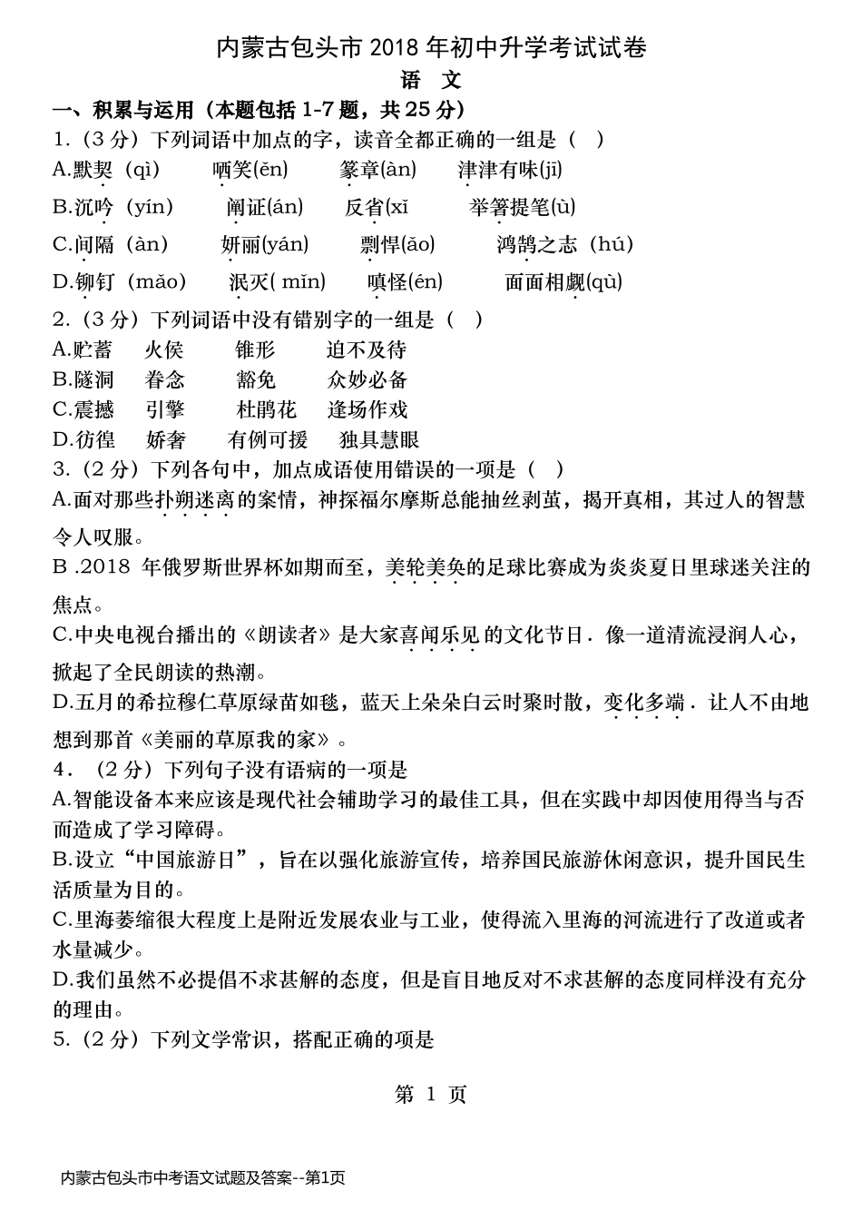 内蒙古包头市中考语文试题及答案_第1页