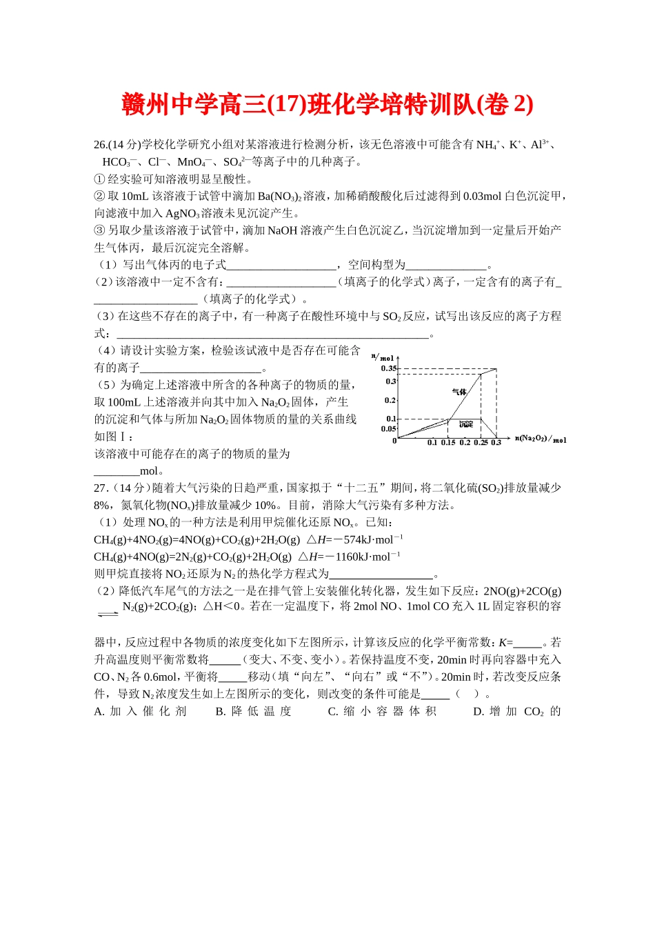 赣州中学高三(17)班化学培特训队(卷2)_第1页