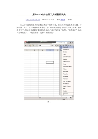 用Excel中的绘图工具制斜线表头