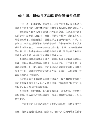 幼儿园小班幼儿冬季保育保健知识点滴