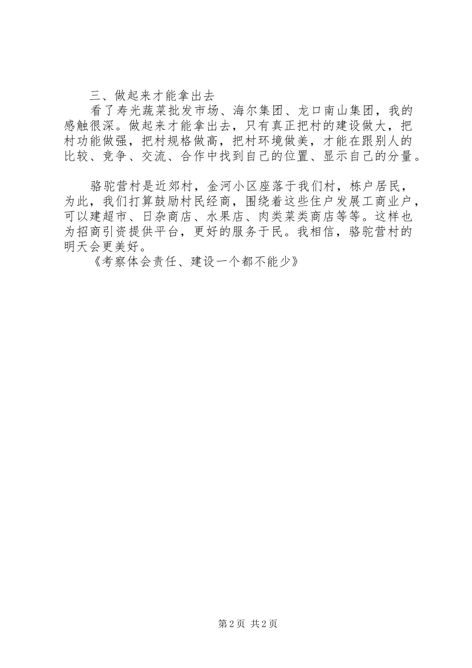 考察体会责任、建设一个都不能少 _第2页
