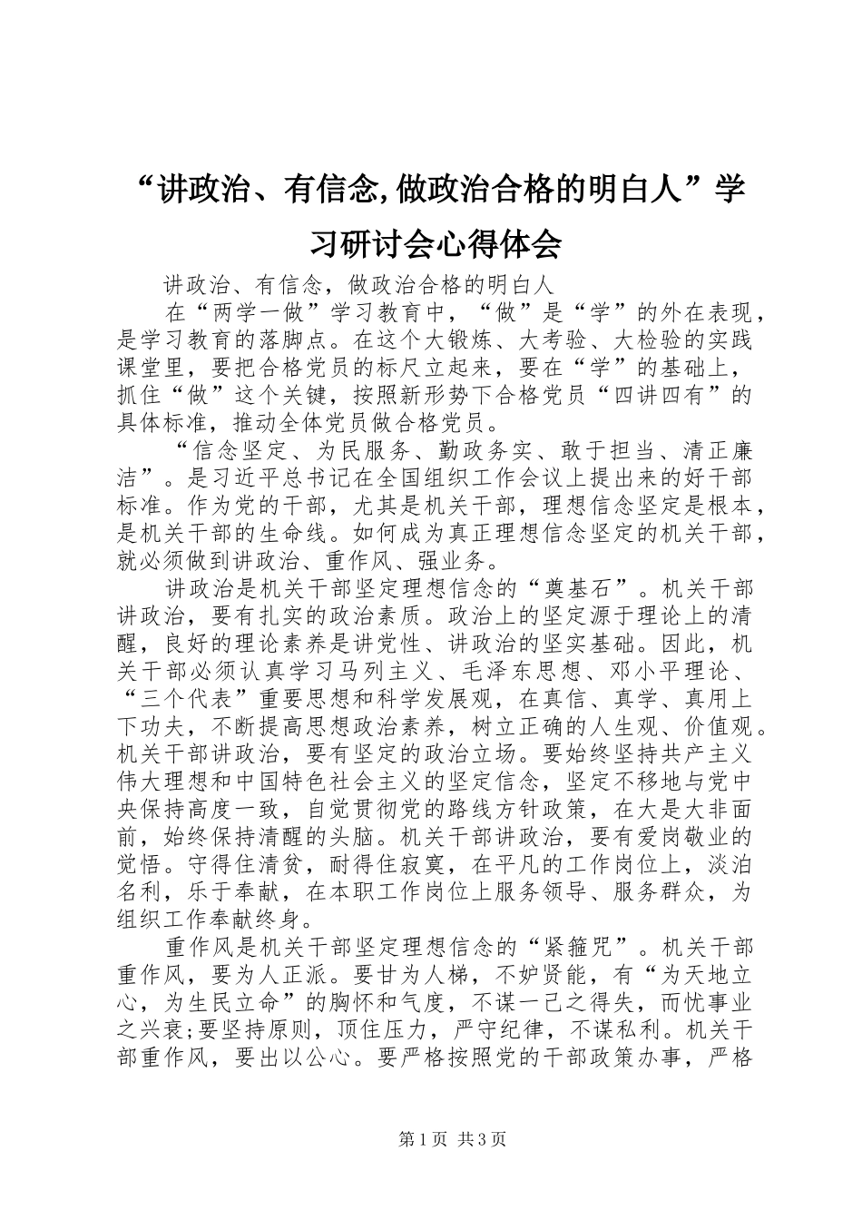 “讲政治、有信念,做政治合格的明白人”学习研讨会心得体会 _第1页