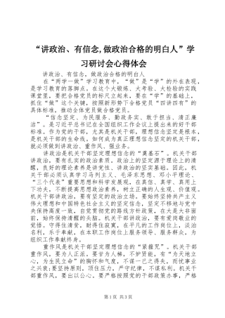 “讲政治、有信念,做政治合格的明白人”学习研讨会心得体会 