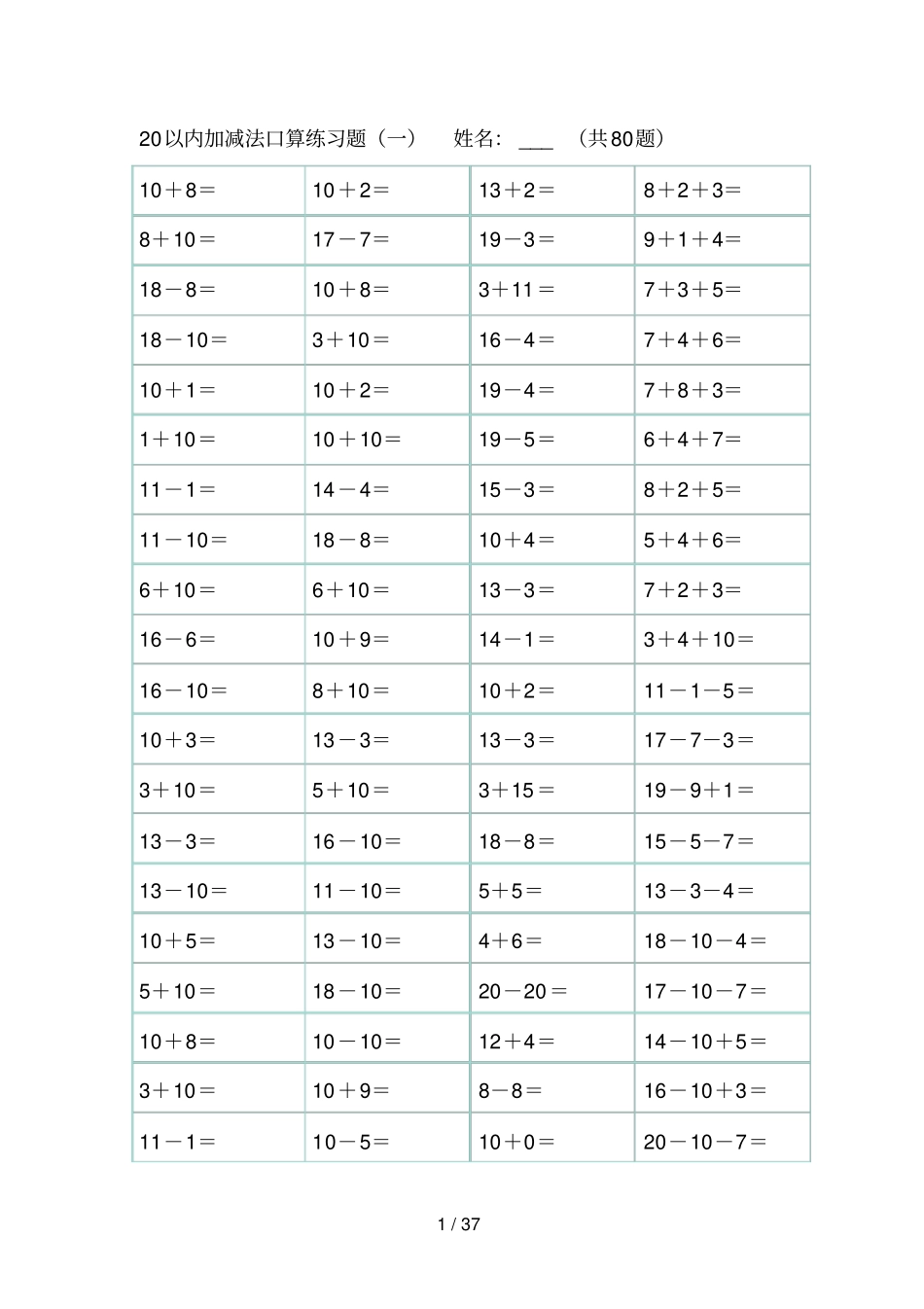 20以内加减法测验题直接打印版0002_第1页