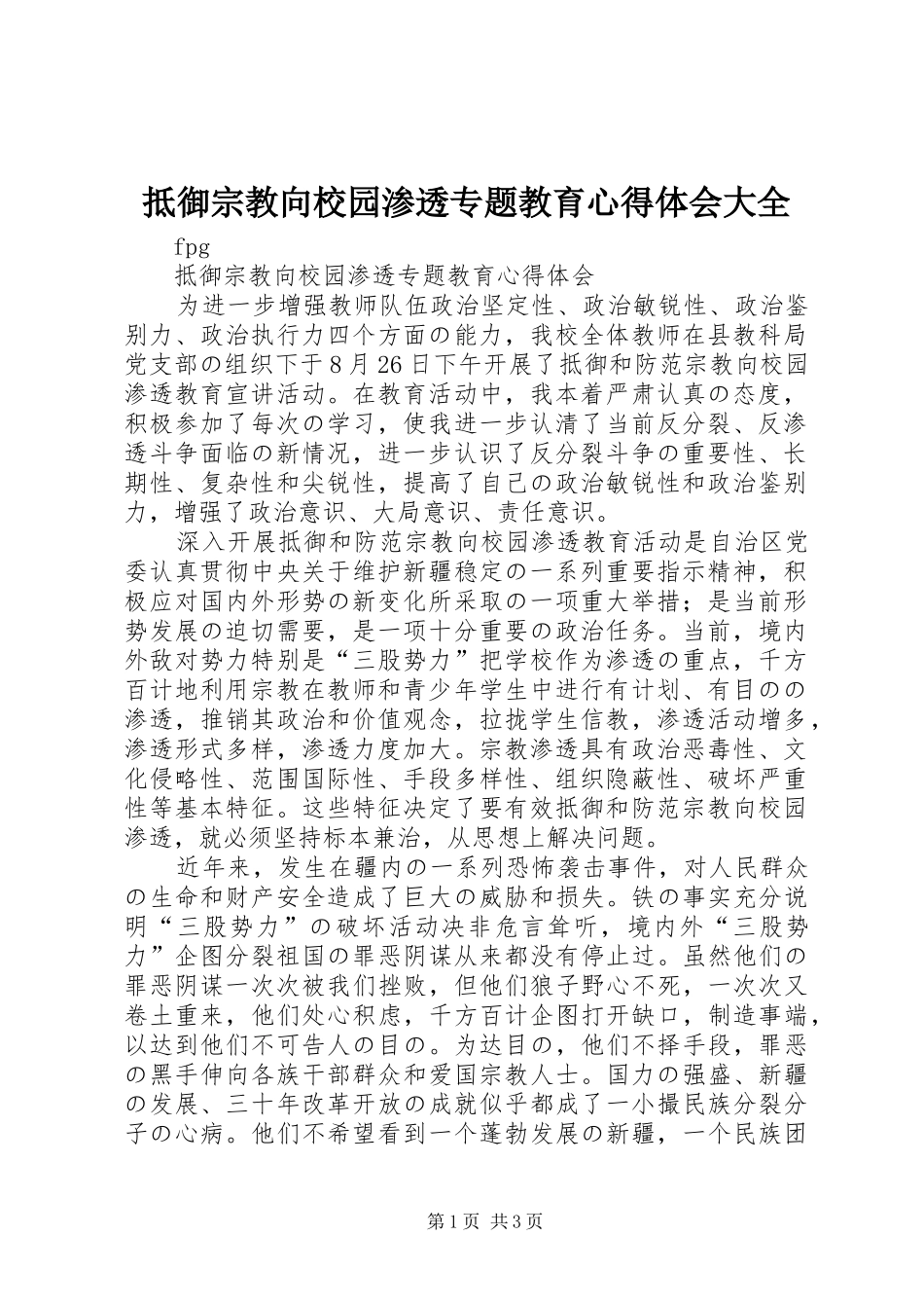 抵御宗教向校园渗透专题教育心得体会大全 _第1页