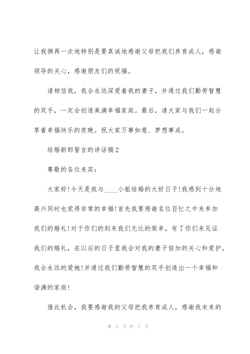 结婚新郎誓言的讲话稿5篇_第2页