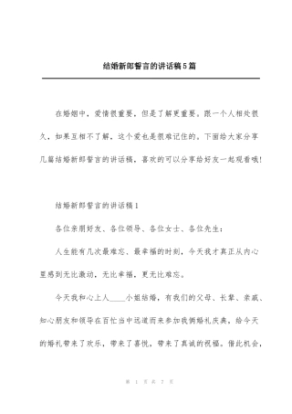 结婚新郎誓言的讲话稿5篇
