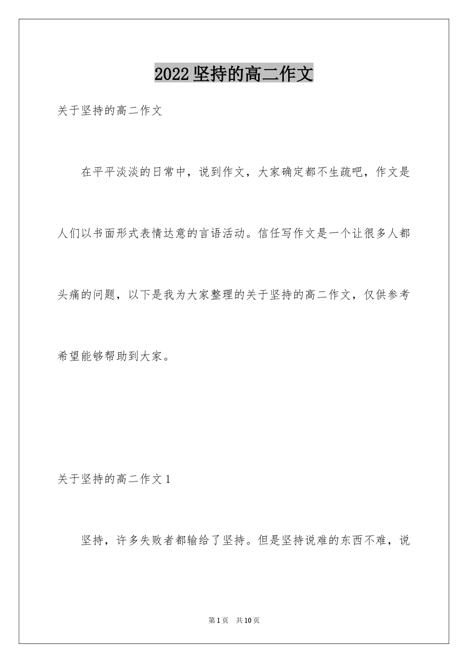 2024坚持的高二作文_2_第1页