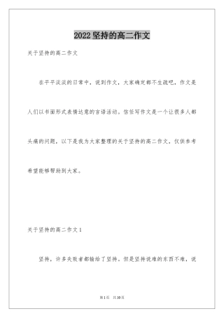 2024坚持的高二作文_2