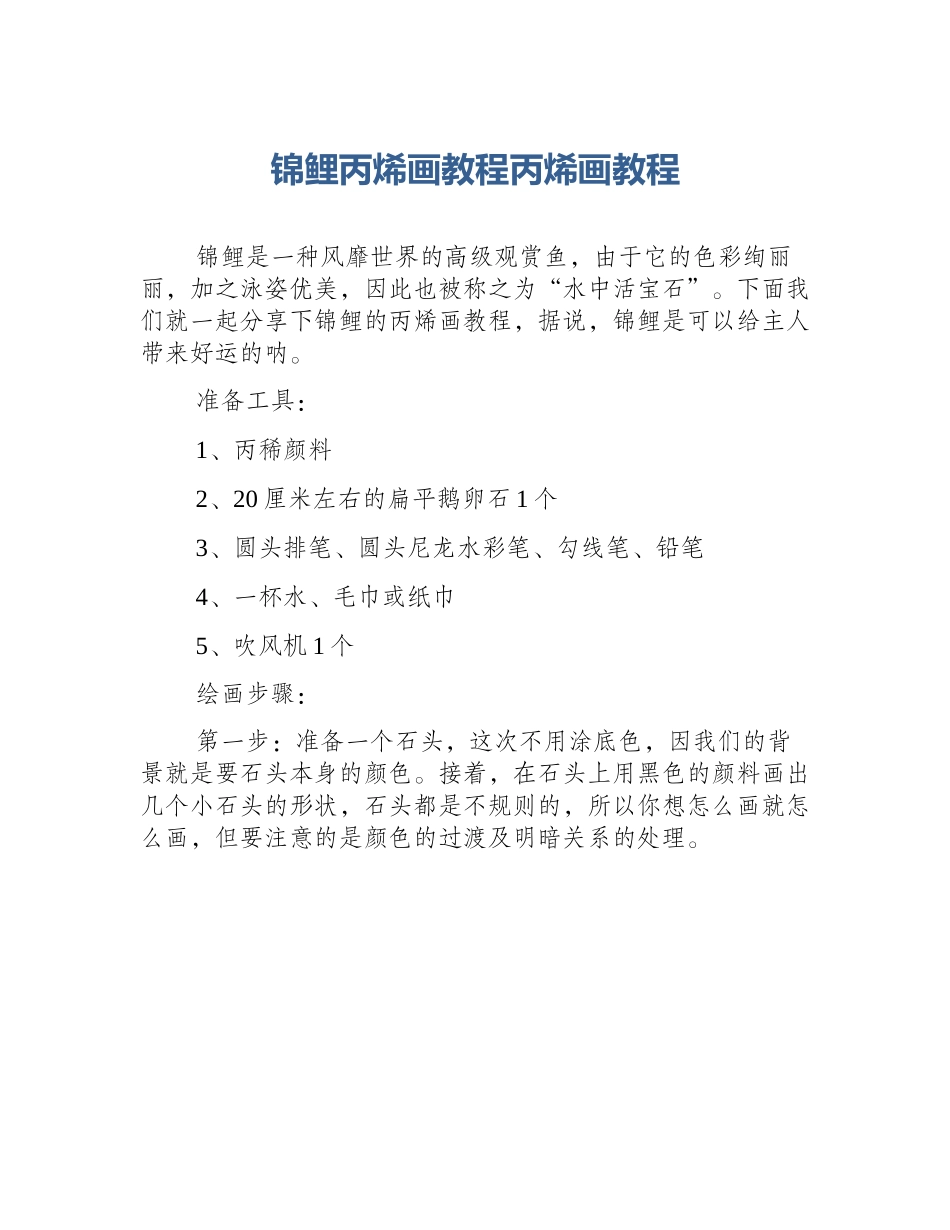 锦鲤丙烯画教程丙烯画教程_第1页