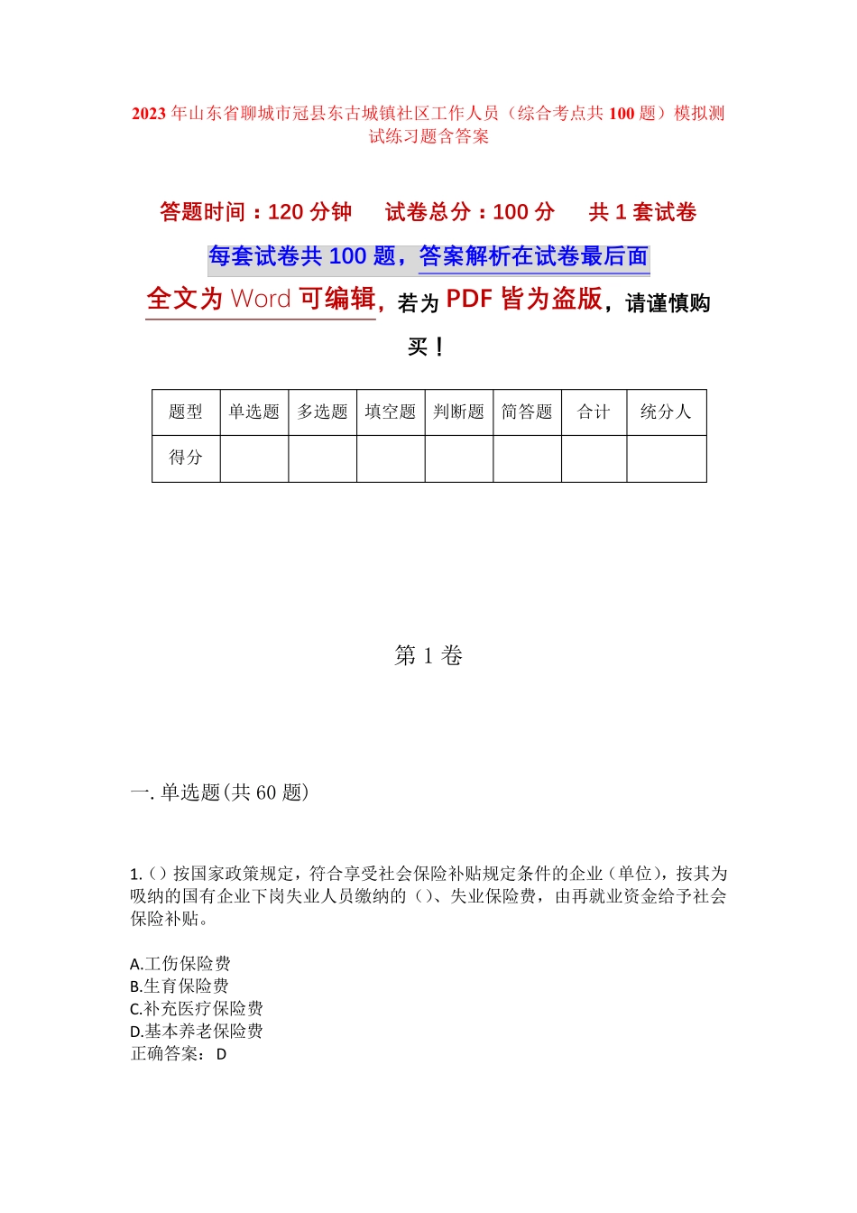 精品省聊城市冠县东古城镇社区工作人员(综合考点共100题)模拟测试练习题精品_第1页