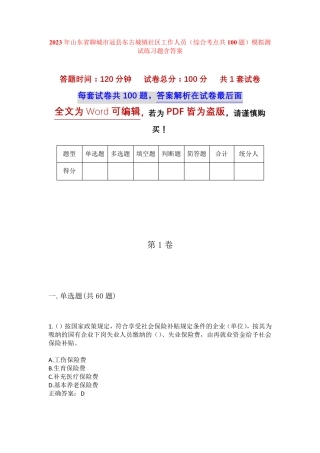 精品省聊城市冠县东古城镇社区工作人员(综合考点共100题)模拟测试练习题精品