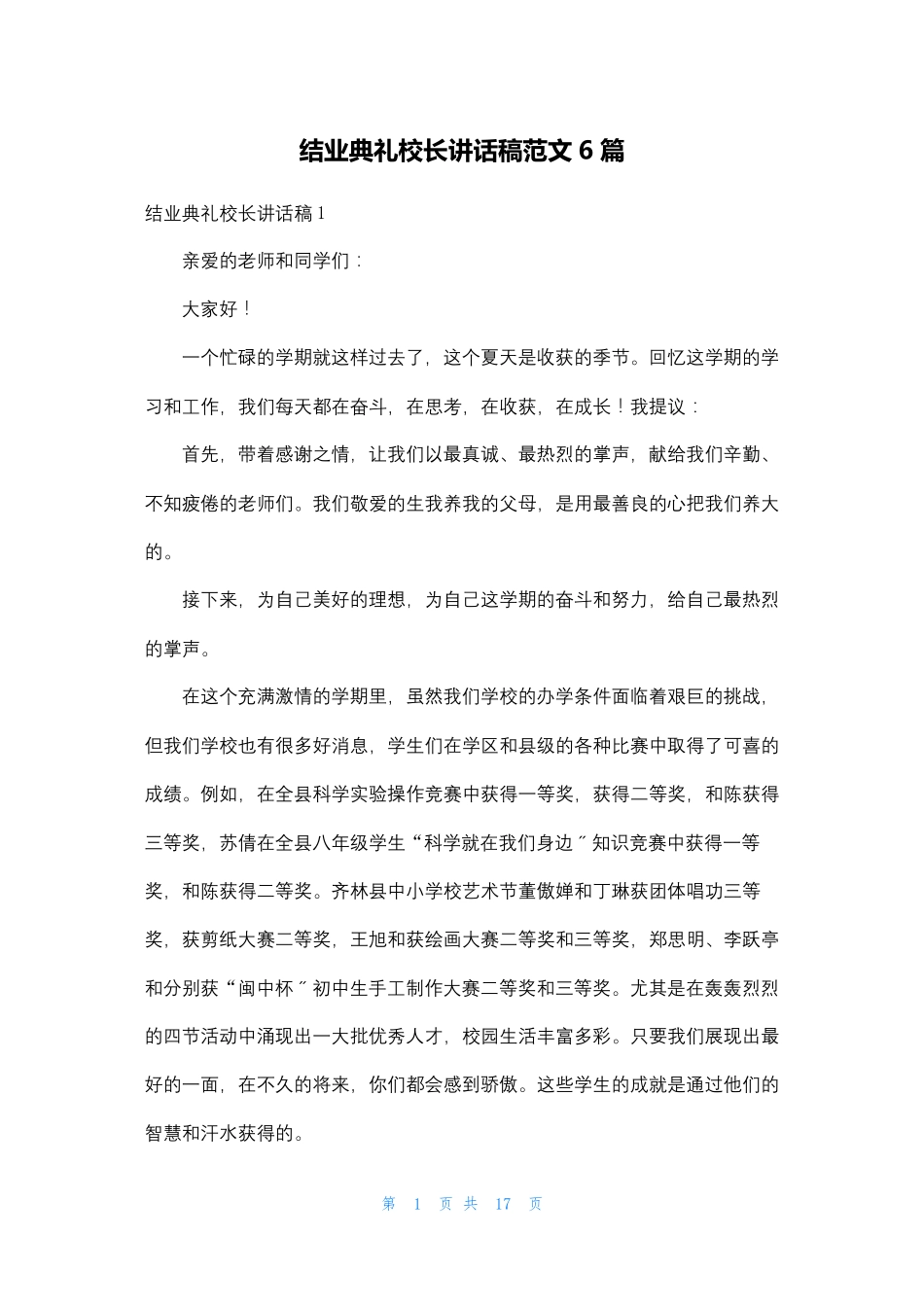 结业典礼校长讲话稿范文6篇 _第1页